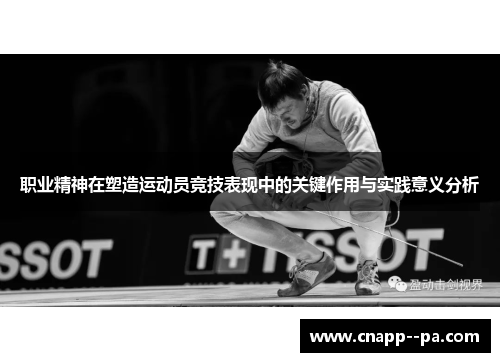职业精神在塑造运动员竞技表现中的关键作用与实践意义分析