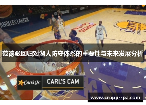 范德彪回归对湖人防守体系的重要性与未来发展分析