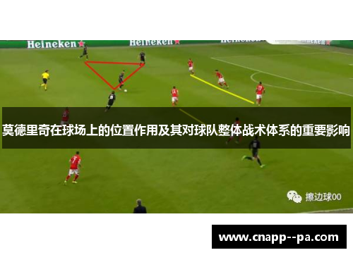 莫德里奇在球场上的位置作用及其对球队整体战术体系的重要影响