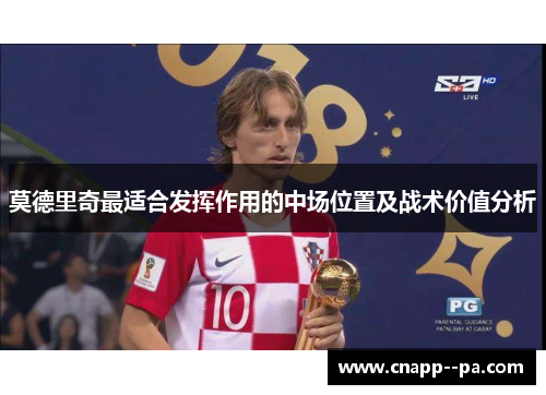 莫德里奇最适合发挥作用的中场位置及战术价值分析