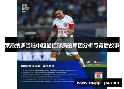 莱昂纳多当选中超最佳球员的原因分析与背后故事