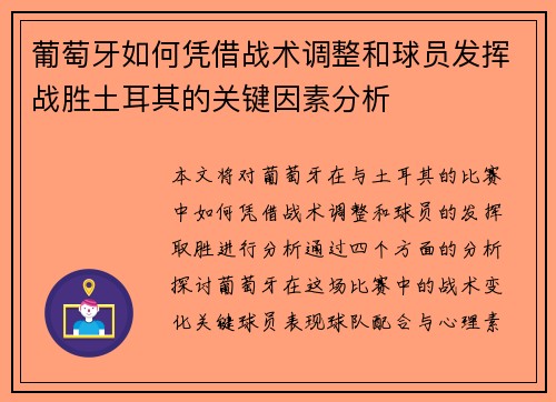 葡萄牙如何凭借战术调整和球员发挥战胜土耳其的关键因素分析