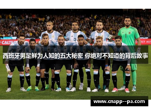 西班牙男足鲜为人知的五大秘密 你绝对不知道的背后故事