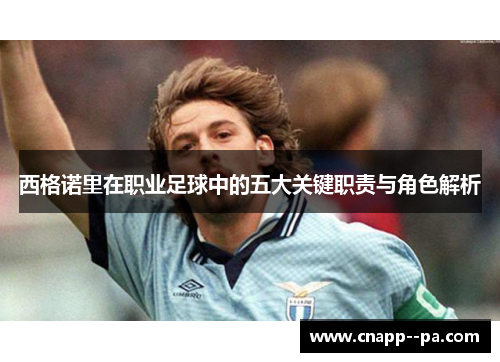 西格诺里在职业足球中的五大关键职责与角色解析 西格诺里在职业足球中的五大关键职责与角色解析