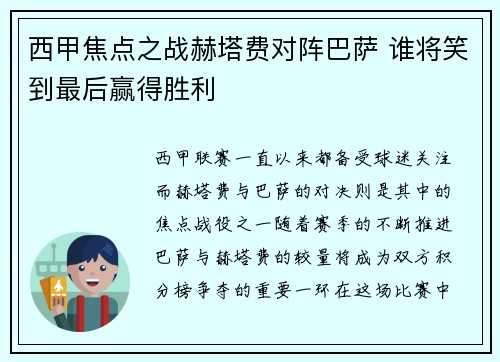 西甲焦点之战赫塔费对阵巴萨 谁将笑到最后赢得胜利