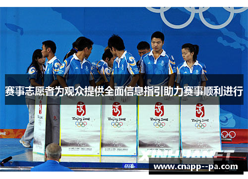 赛事志愿者为观众提供全面信息指引助力赛事顺利进行 赛事志愿者为观众提供全面信息指引助力赛事顺利进行
