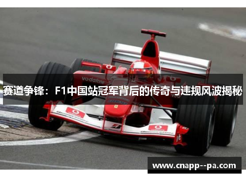 赛道争锋:F1中国站冠军背后的传奇与违规风波揭秘 赛道争锋:F1中国站冠军背后的传奇与违规风波揭秘