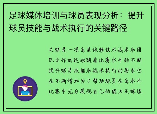 足球媒体培训与球员表现分析：提升球员技能与战术执行的关键路径
