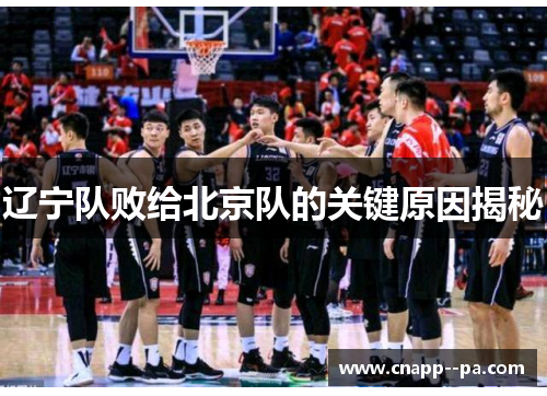 辽宁队败给北京队的关键原因揭秘