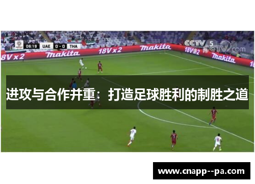 进攻与合作并重：打造足球胜利的制胜之道