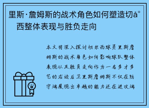 里斯·詹姆斯的战术角色如何塑造切尔西整体表现与胜负走向