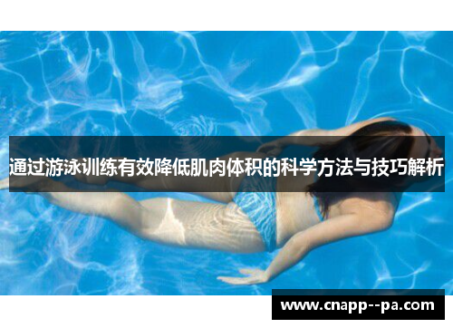 通过游泳训练有效降低肌肉体积的科学方法与技巧解析