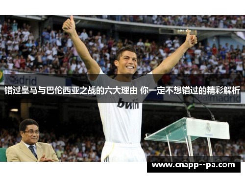 错过皇马与巴伦西亚之战的六大理由 你一定不想错过的精彩解析
