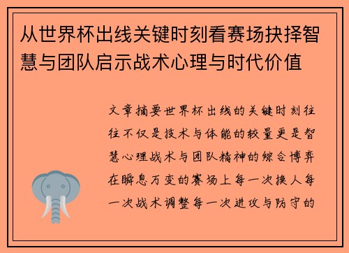 从世界杯出线关键时刻看赛场抉择智慧与团队启示战术心理与时代价值