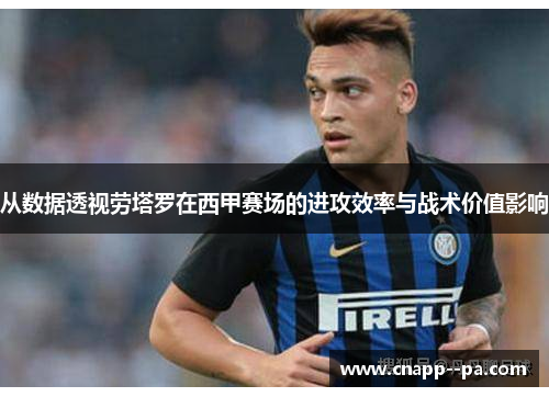 从数据透视劳塔罗在西甲赛场的进攻效率与战术价值影响