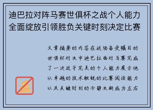 迪巴拉对阵马赛世俱杯之战个人能力全面绽放引领胜负关键时刻决定比赛走向