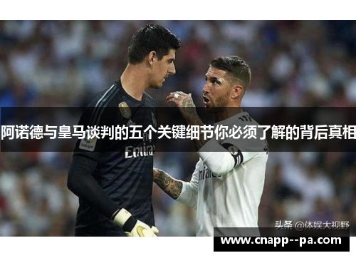 阿诺德与皇马谈判的五个关键细节你必须了解的背后真相 阿诺德与皇马谈判的五个关键细节你必须了解的背后真相