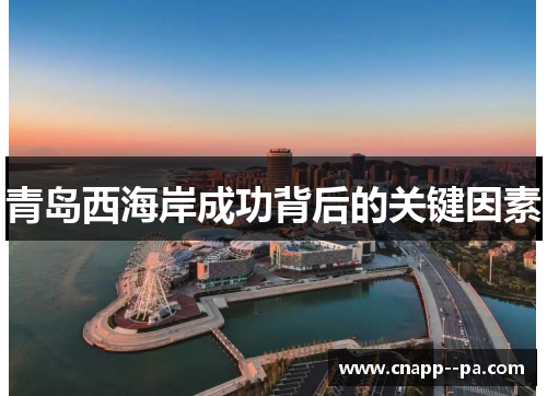 青岛西海岸成功背后的关键因素