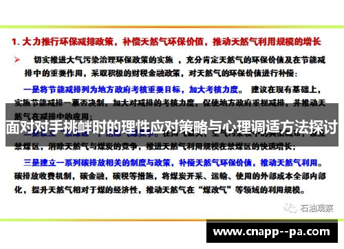 面对对手挑衅时的理性应对策略与心理调适方法探讨