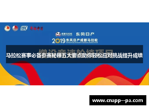 马拉松赛事必备参赛秘籍五大要点助你轻松应对挑战提升成绩 马拉松赛事必备参赛秘籍五大要点助你轻松应对挑战提升成绩