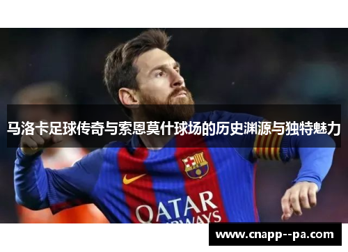 马洛卡足球传奇与索恩莫什球场的历史渊源与独特魅力 马洛卡足球传奇与索恩莫什球场的历史渊源与独特魅力