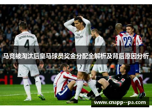 马竞被淘汰后皇马球员奖金分配全解析及背后原因分析 马竞被淘汰后皇马球员奖金分配全解析及背后原因分析