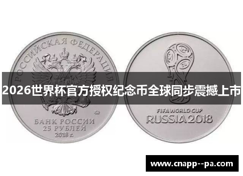 2026世界杯官方授权纪念币全球同步震撼上市 2026世界杯官方授权纪念币全球同步震撼上市