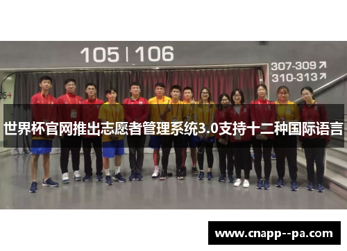 世界杯官网推出志愿者管理系统3.0支持十二种国际语言