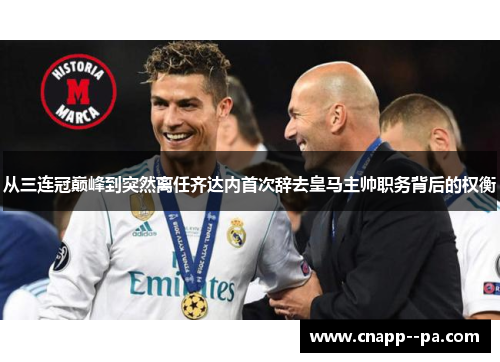 从三连冠巅峰到突然离任齐达内首次辞去皇马主帅职务背后的权衡