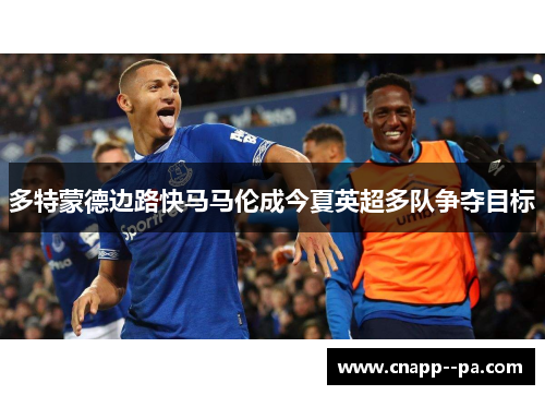 多特蒙德边路快马马伦成今夏英超多队争夺目标 多特蒙德边路快马马伦成今夏英超多队争夺目标