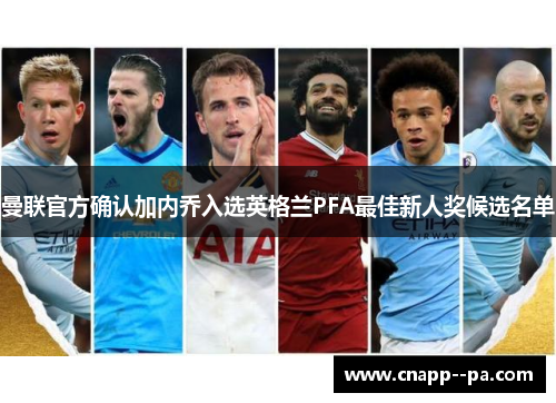 曼联官方确认加内乔入选英格兰PFA最佳新人奖候选名单