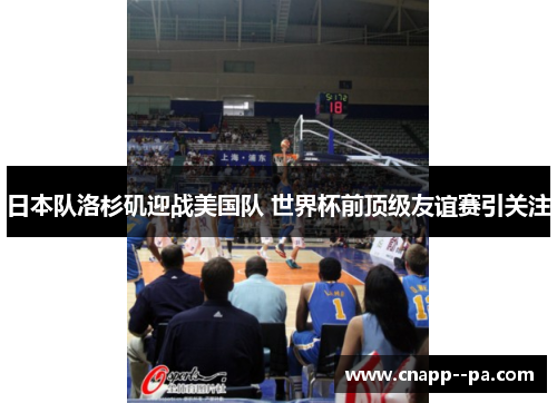 日本队洛杉矶迎战美国队 世界杯前顶级友谊赛引关注