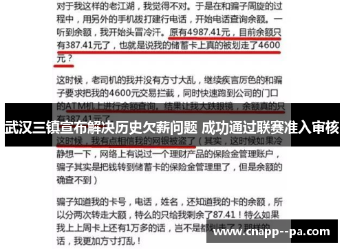 武汉三镇宣布解决历史欠薪问题 成功通过联赛准入审核