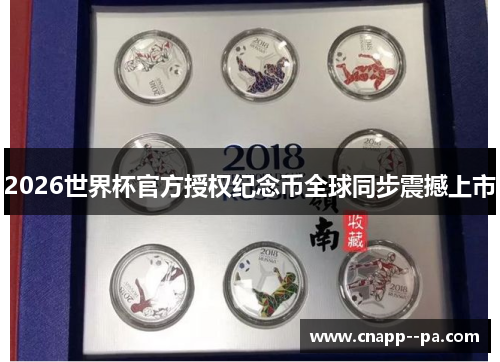 2026世界杯官方授权纪念币全球同步震撼上市 2026世界杯官方授权纪念币全球同步震撼上市