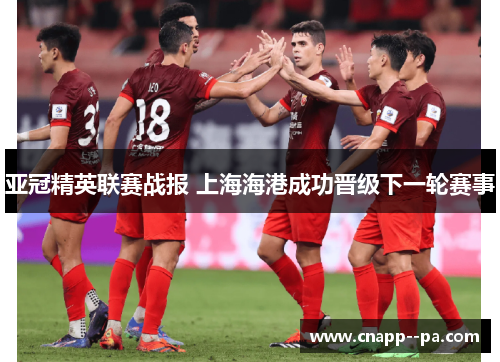 亚冠精英联赛战报 上海海港成功晋级下一轮赛事