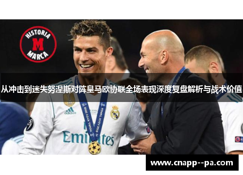 从冲击到迷失努涅斯对阵皇马欧协联全场表现深度复盘解析与战术价值 从冲击到迷失努涅斯对阵皇马欧协联全场表现深度复盘解析与战术价值