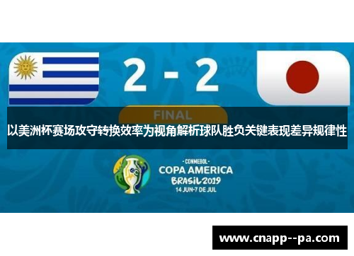 以美洲杯赛场攻守转换效率为视角解析球队胜负关键表现差异规律性