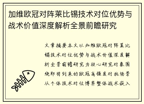 加维欧冠对阵莱比锡技术对位优势与战术价值深度解析全景前瞻研究