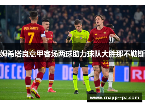 姆希塔良意甲客场两球助力球队大胜那不勒斯