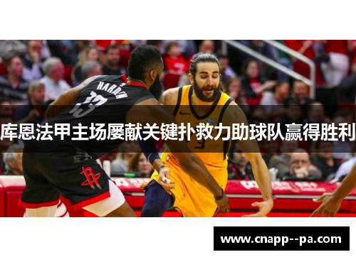 库恩法甲主场屡献关键扑救力助球队赢得胜利