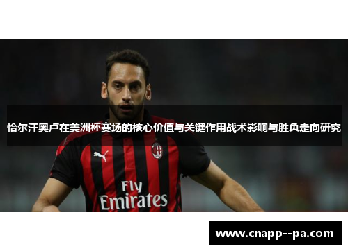 恰尔汗奥卢在美洲杯赛场的核心价值与关键作用战术影响与胜负走向研究