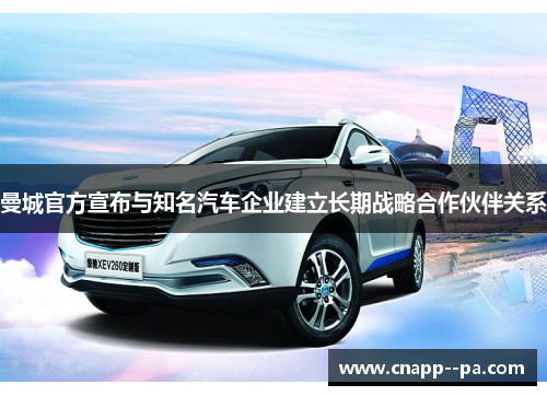 曼城官方宣布与知名汽车企业建立长期战略合作伙伴关系