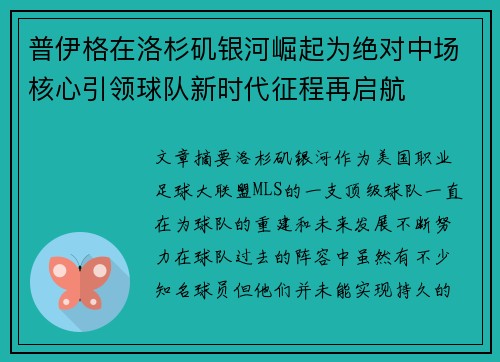 普伊格在洛杉矶银河崛起为绝对中场核心引领球队新时代征程再启航
