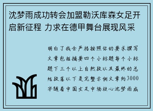 沈梦雨成功转会加盟勒沃库森女足开启新征程 力求在德甲舞台展现风采