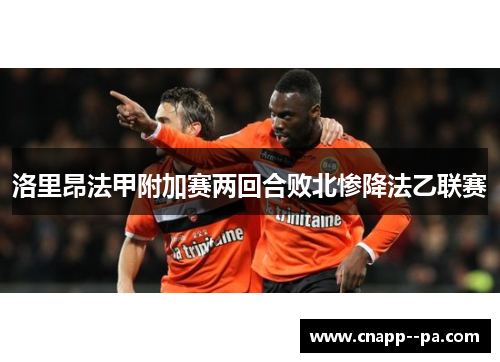 洛里昂法甲附加赛两回合败北惨降法乙联赛