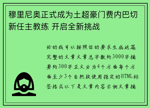 穆里尼奥正式成为土超豪门费内巴切新任主教练 开启全新挑战