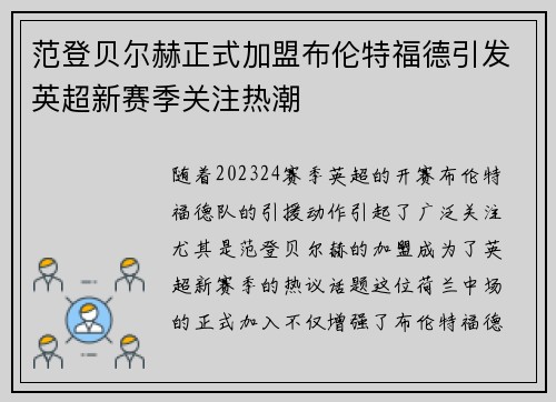 范登贝尔赫正式加盟布伦特福德引发英超新赛季关注热潮