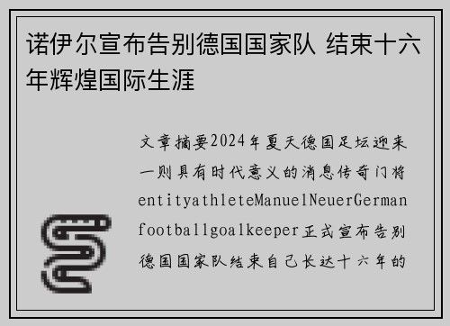 诺伊尔宣布告别德国国家队 结束十六年辉煌国际生涯