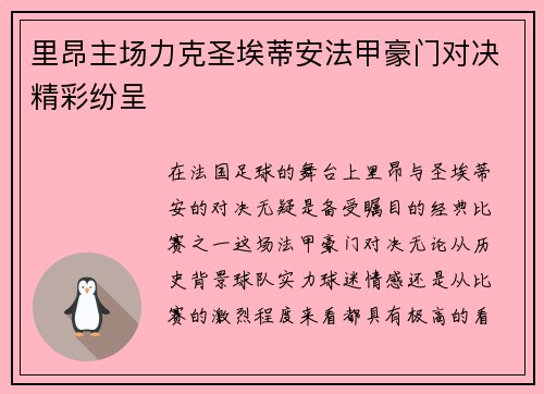里昂主场力克圣埃蒂安法甲豪门对决精彩纷呈