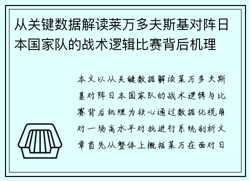 从关键数据解读莱万多夫斯基对阵日本国家队的战术逻辑比赛背后机理